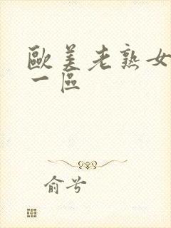 欧美老熟女视频一区