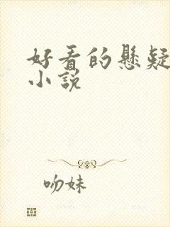 好看的悬疑推理小说