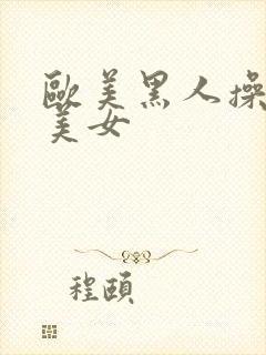 欧美黑人操白人美女