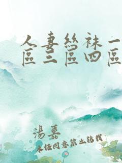 人妻丝袜一区二区三区四区av