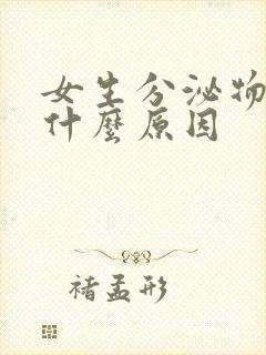 女生分泌物黄色什么原因