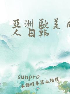 亚洲 欧美 成人 日韩