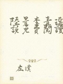 陆晨李青瑶的小说免费阅读无弹窗