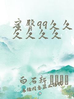 蜜臀99久久久久久久久