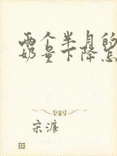 两个半月的宝宝奶量下降怎么回事