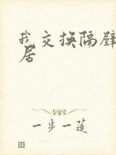 我交换隔壁女邻居