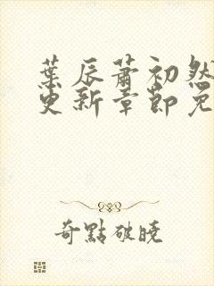 叶辰萧初然最新更新章节免费