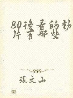 80后看的动画片有哪些