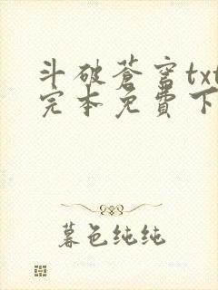 斗破苍穹txt完本免费下载