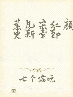 叶凡宋红颜最新更新章节