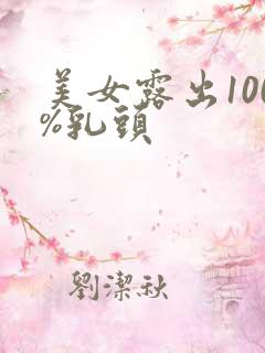 美女露出100%乳头