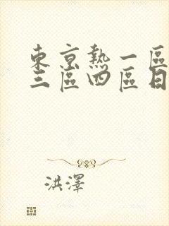 东京热一区二区三区四区日本