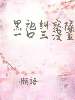 黑袍纠察队星光一口三漫画