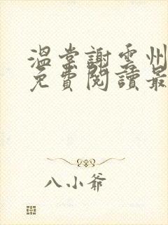 温棠谢云州小说免费阅读最新章节