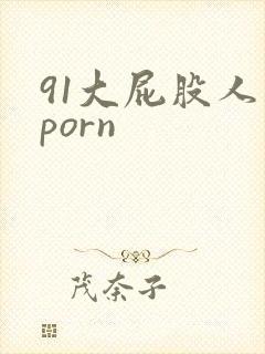 91大屁股人妻porn