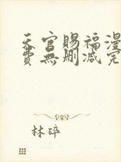 天官赐福漫画免费无删减完整版