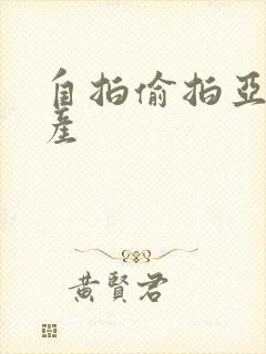 自拍偷拍亚洲国产