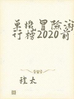 单机冒险游戏排行榜2020前十名