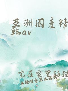 亚洲国产精品日韩av