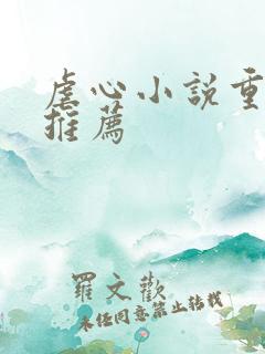 虐心小说重生文推荐