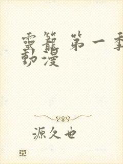 灵笼 第一季 动漫