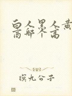 白人黑人黄人智商哪个高