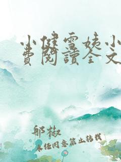 小健雪姨小说免费阅读全文