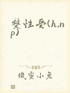 双性受(h,np)