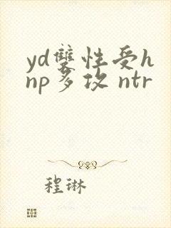 yd双性受h np多攻 ntr