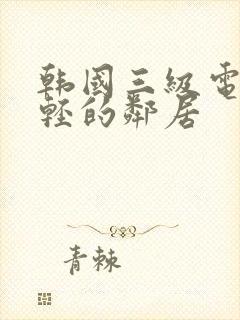 韩国三级电影年轻的邻居