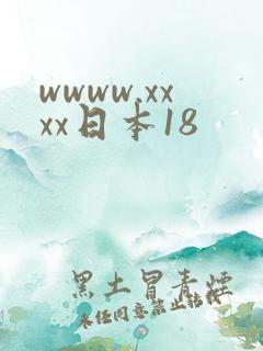 wwww.xxxx日本18