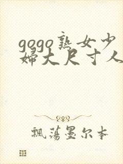 gogo熟女少妇大尺寸人体一