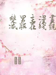 双男主漫画无删减版在线观看网站