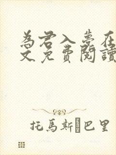 为君入梦在线全文免费阅读笔趣阁