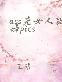 ass老女人熟妇pics