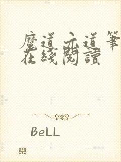 魔道亦道笔趣阁在线阅读