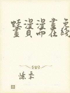 蛙漫漫画免费漫画页面在线看漫画 漫画