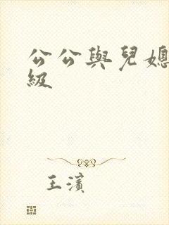 公公与儿媳妇三级