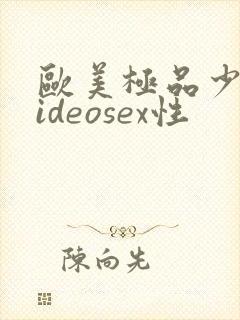 欧美极品少妇videosex性