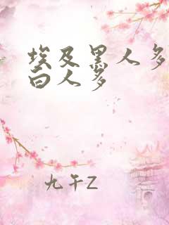 埃及黑人多还是白人多