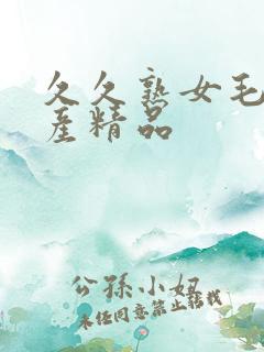 久久熟女毛片国产精品