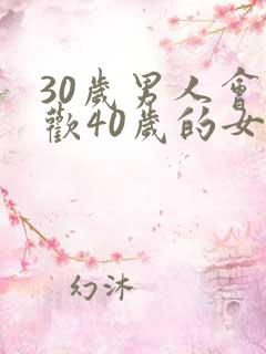 30岁男人会喜欢40岁的女人吗