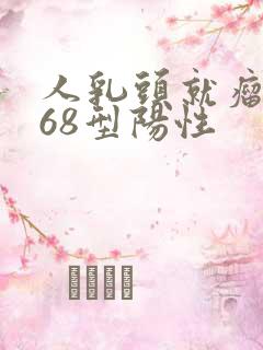 人乳头就瘤病毒68型阳性