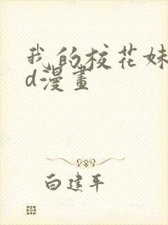 我的校花妹妹3d漫画