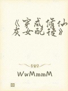 《穿成修仙文炮灰女配后》