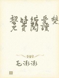 黎时缠爱双男主免费阅读