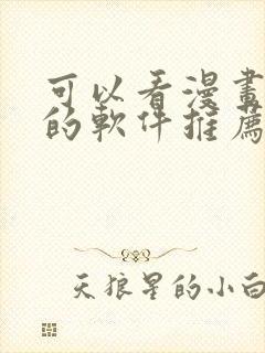 可以看漫画小说的软件推荐免费