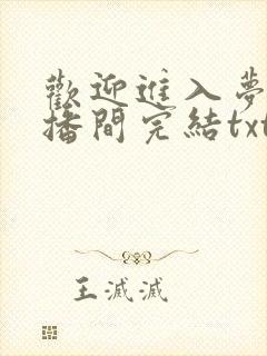 欢迎进入梦魇直播间完结txt