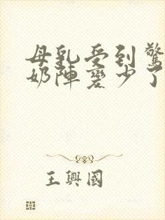 母乳受到惊吓了奶阵变少了怎么办