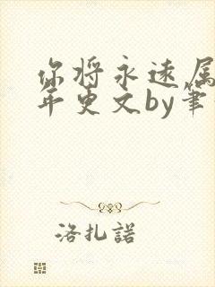 你将永远属于我年更文by笔趣阁